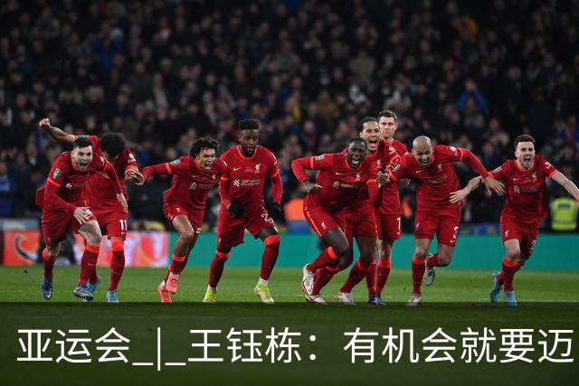 亚运会 | 王钰栋：有机会就要迈出留洋这一步