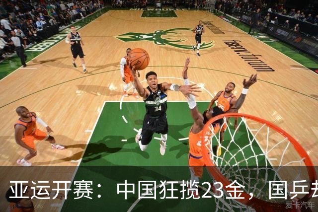 亚运开赛：中国狂揽23金，国乒却传2大坏消息，王楚钦让人心疼
