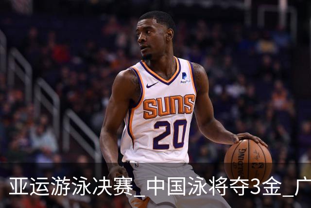 亚运游泳决赛 中国泳将夺3金 广东选手获两银