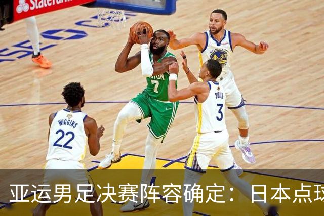 亚运男足决赛阵容确定：日本点球战胜乌兹别克，中国惜败韩国无缘金牌
