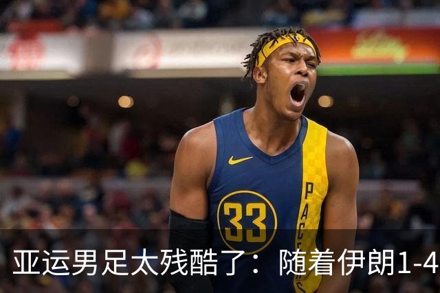 亚运男足太残酷了：随着伊朗1-4遭逆转，八强仅一支西亚球队