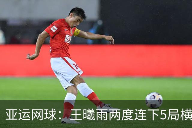 亚运网球：王曦雨两度连下5局横扫张帅摘金 锁定奥运会资格