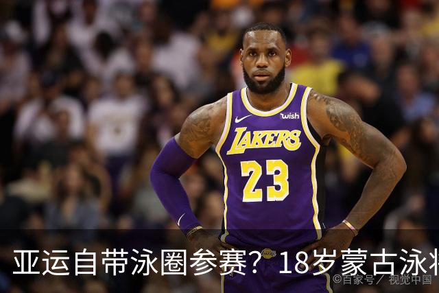 亚运自带泳圈参赛？18岁蒙古泳将肥硕身材引热议！上届曾断层垫底