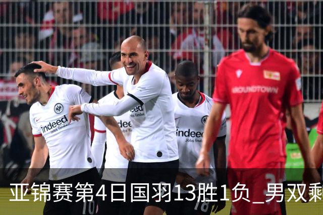 亚锦赛第4日国羽13胜1负 男双剩独苗女双混双4占3