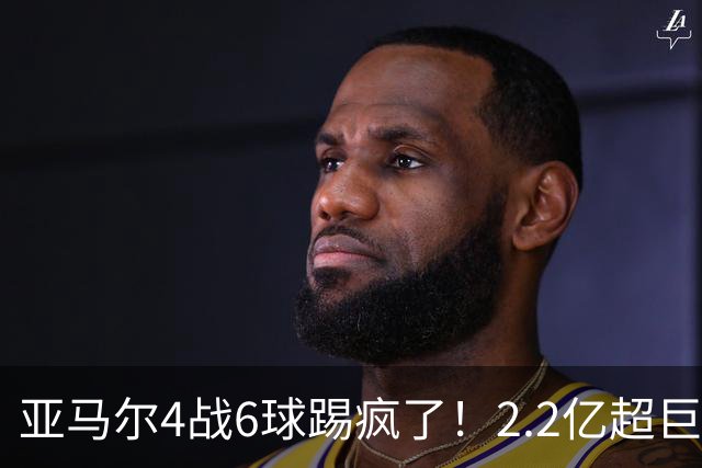 亚马尔4战6球踢疯了！2.2亿超巨追平姆巴佩，巴萨全胜领跑西甲太猛了吧？