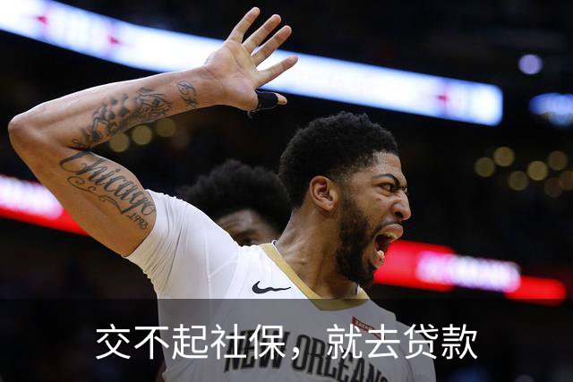 交不起社保，就去贷款