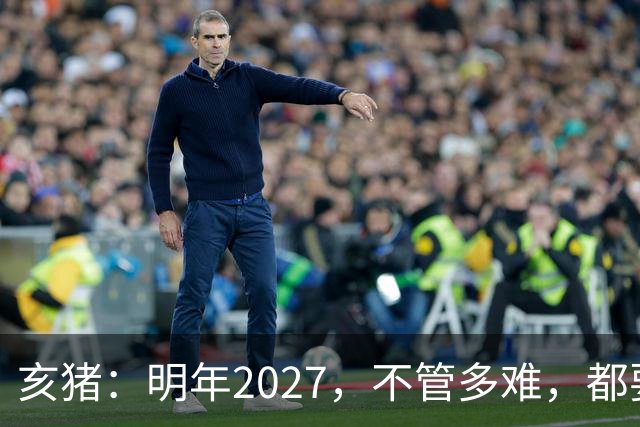 亥猪：明年2027，不管多难，都要死死守住这五条