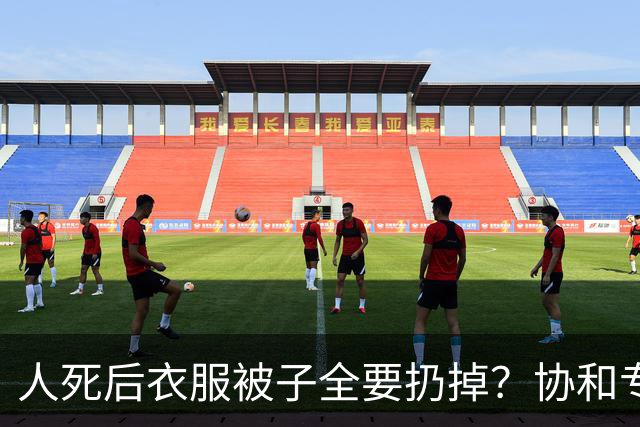 人死后衣服被子全要扔掉？协和专家一席话，点醒了无数执迷的人