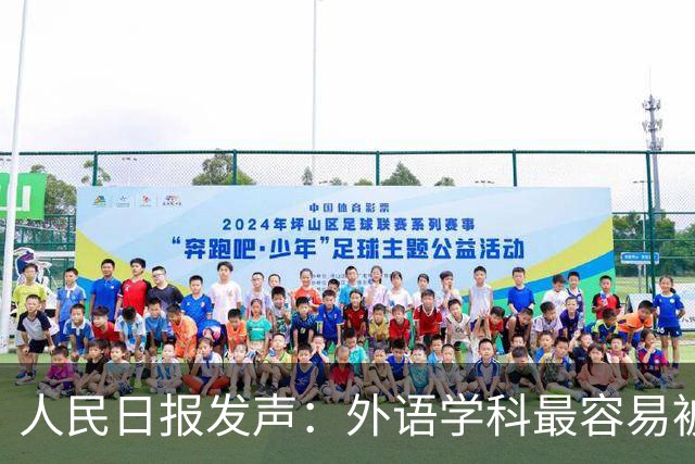 人民日报发声：外语学科最容易被AI取代吗？