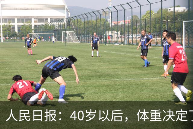人民日报：40岁以后，体重决定了你的寿命