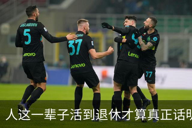 人这一辈子活到退休才算真正话明白。我宁愿拿1600退休金吃稀饭…