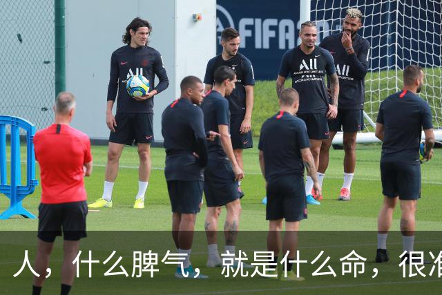 人，什么脾气，就是什么命，很准