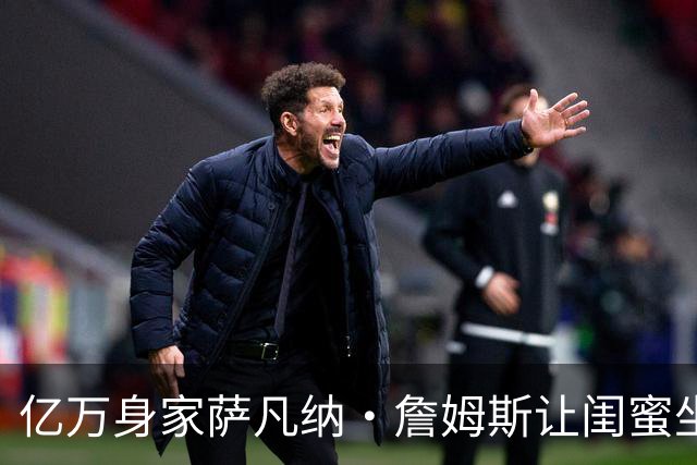 亿万身家萨凡纳·詹姆斯让闺蜜坐商务舱，自己坐头等舱引热议