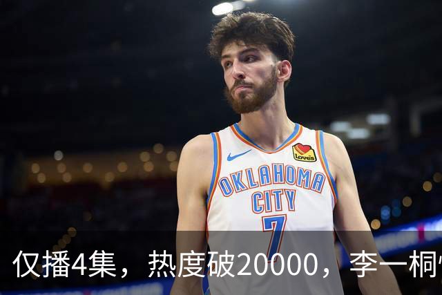 仅播4集，热度破20000，李一桐惊艳观众，终于有像样的悬疑反诈剧