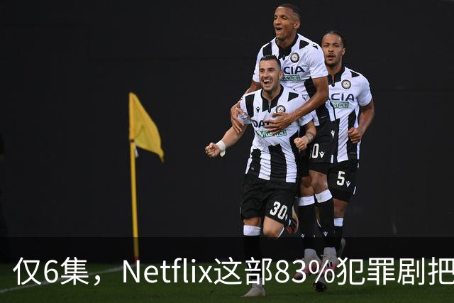 仅6集，Netflix这部83%犯罪剧把《绝命毒师》挤下去了