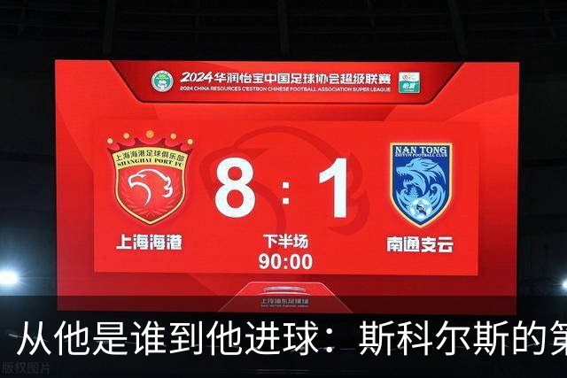 从"他是谁"到"他进球"：斯科尔斯的第一份合同