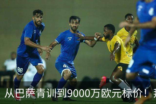 从巴萨青训到9000万欧元标价！拜仁冬窗豪赌，孔帕尼准备冬窗出手？