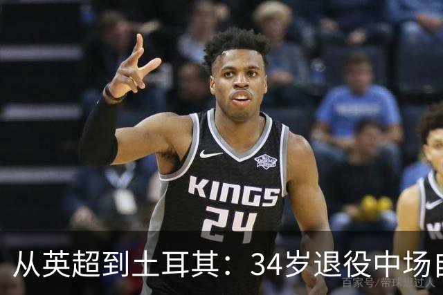 从英超到土耳其：34岁退役中场自曝曾一次吞7片安眠药
