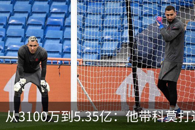 从3100万到5.35亿：他带科莫打进欧冠，巴萨已把他视为未来主帅人选