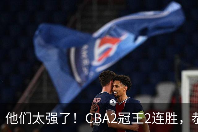 他们太强了！CBA2冠王2连胜，恭喜上海，不是古德温，他得分最高