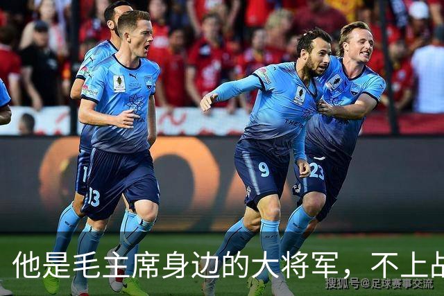 他是毛主席身边的大将军，不上战场却胜过千军万马，从俘虏兵成长为开国中将