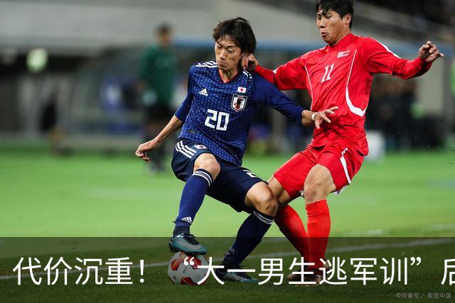 代价沉重！“大一男生逃军训”后续：官方发声本人退学，彻底自由