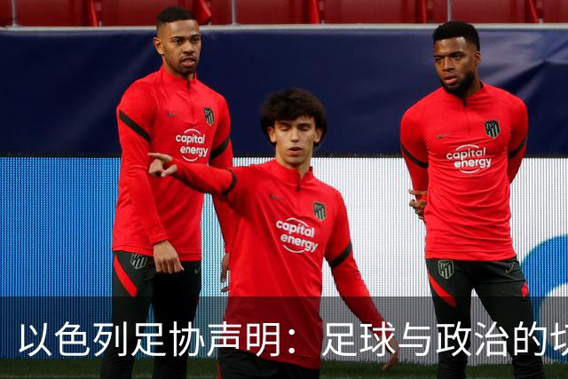 以色列足协声明：足球与政治的切割必须予以保持，很高兴足球赢了