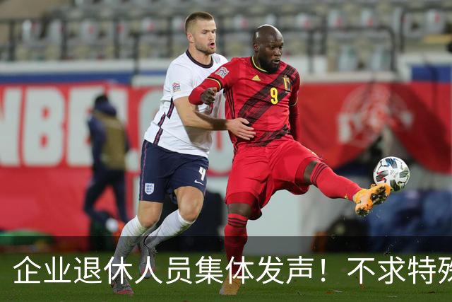 企业退休人员集体发声！不求特殊优待，只盼这3件事今年落地