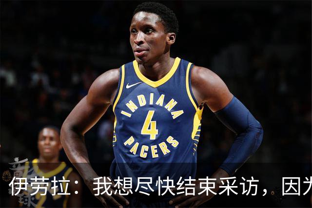 伊劳拉：我想尽快结束采访，因为我希望和伊尼戈好好聊一会