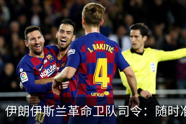 伊朗伊斯兰革命卫队司令：随时准备对敌人予以毁灭性回击