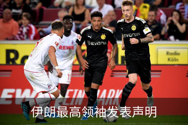 伊朗最高领袖发表声明