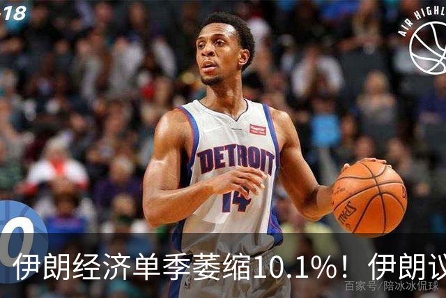 伊朗经济单季萎缩10.1%！伊朗议长称会“打中谈”，特朗普：可能会见伊朗总统