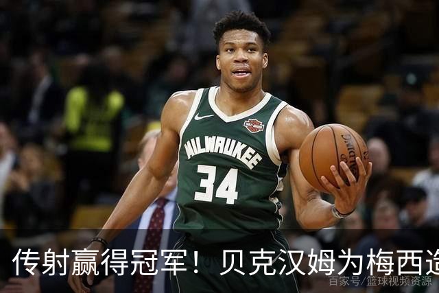 传射赢得冠军！贝克汉姆为梅西造势：我认为他应该赢得金球奖！
