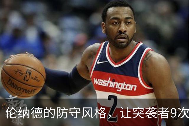 伦纳德的防守风格，让突袭者9次制造失误领跑全联盟