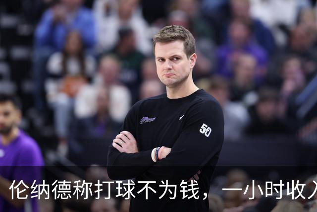 伦纳德称打球不为钱，一小时收入67万？手指变形，却未得到续约！