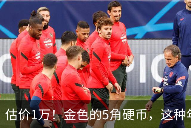 估价1万！金色的5角硬币，这种年份要留好了！