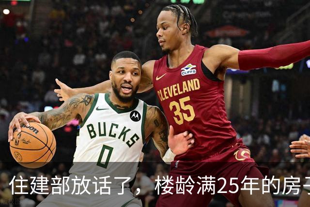 住建部放话了，楼龄满25年的房子，全按新规处理，这几类业主或将发财