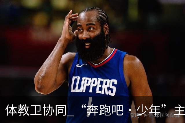 体教卫协同 “奔跑吧·少年”主题健身活动走进北京密云-国际在线