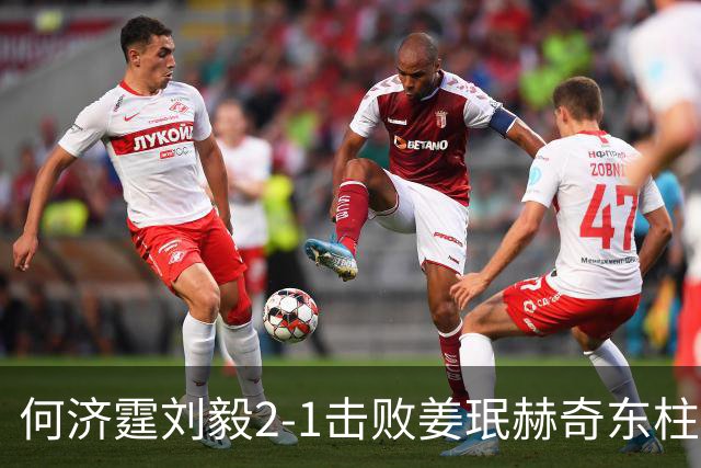 何济霆/刘毅2-1击败姜珉赫/奇东柱，国羽男团2-2战平韩国