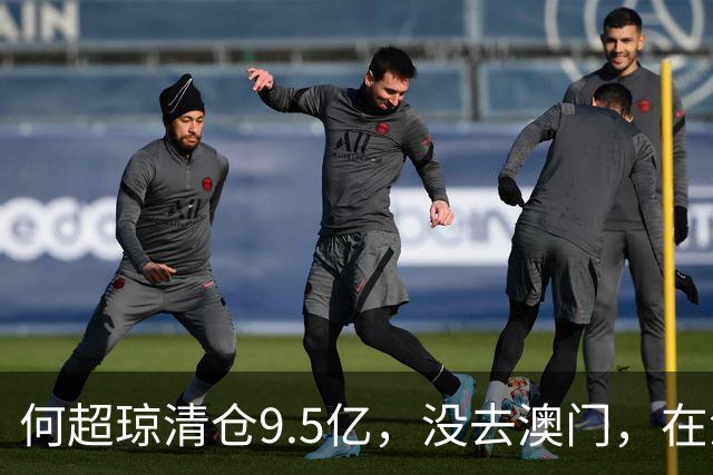 何超琼清仓9.5亿，没去澳门，在深圳开了一家没有赌场的美高梅