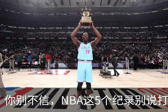 你别不信，NBA这5个纪录别说打破，后辈看了连挑战勇气都没有