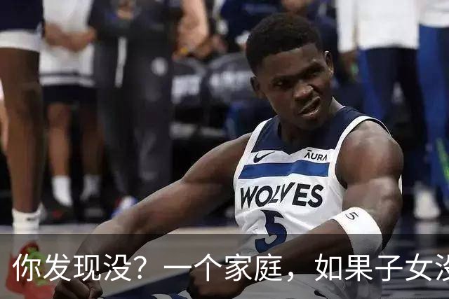 你发现没？一个家庭，如果子女没出息，母亲多半有这些穷习惯