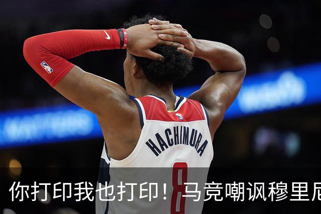 你打印我也打印！马竞嘲讽穆里尼奥：停止对裁判的骚扰