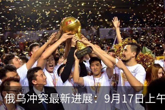 俄乌冲突最新进展：9月17日上午最新消息