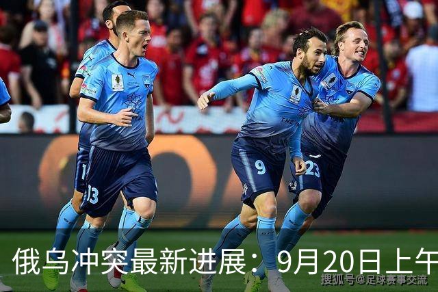 俄乌冲突最新进展：9月20日上午最新消息