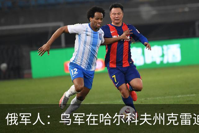 俄军人：乌军在哈尔科夫州克雷迪扬卡被解放时未作抵抗