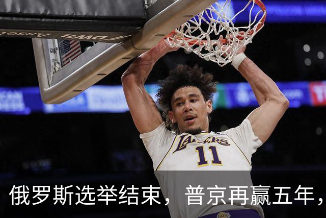 俄罗斯选举结束，普京再赢五年，绍伊古不能上位，俄四朝元老出山