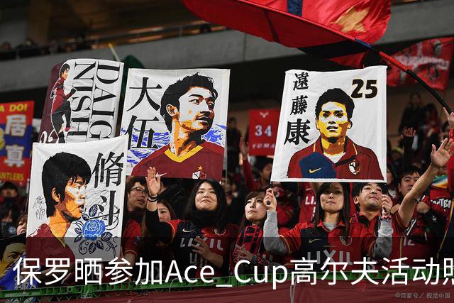 保罗晒参加Ace Cup高尔夫活动照片：感谢韦德&多雷尔·赖特的邀请