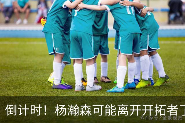 倒计时！杨瀚森可能离开开拓者了.....