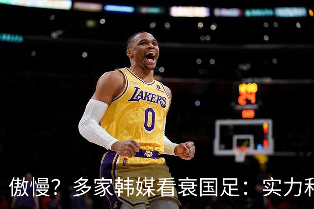 傲慢？多家韩媒看衰国足：实力和心理都不行 擅长摆大巴+粗暴防守
